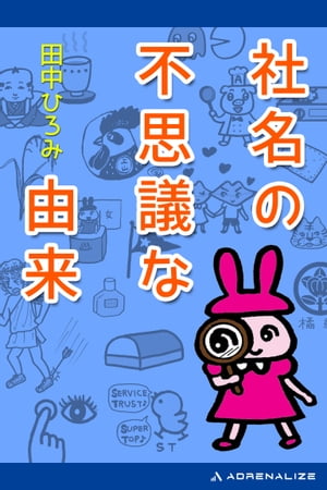 社名の不思議な由来【電子書籍】[ 田中ひろみ ]