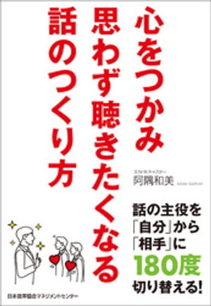 心をつかみ思わず聴きたくなる話のつくり方