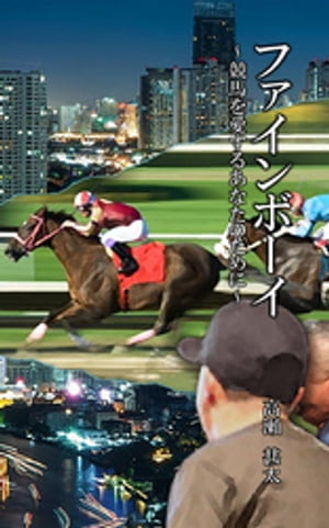 ファインボーイ　〜競馬を愛するあなたのために〜【電子書籍】[ 高瀬甚太 ]