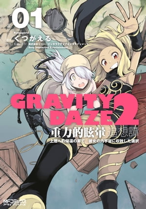 GRAVITY　DAZE　2　重力的眩暈追想譚　上層への帰還の果て、彼女の内宇宙に収斂した選択　#０１