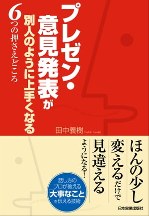 プレゼン・意見発表が別人のように上手くなる６つの押さえどころ