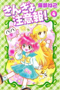 きんぎょ注意報！（4）【電子書籍】[ 猫部ねこ ]