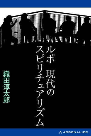 ルポ　現代のスピリチュアリズム【電子書籍】[ 織田淳太郎 ]