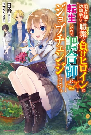 勇者様の幼馴染という職業の負けヒロインに転生したので、調合師にジョブチェンジします。