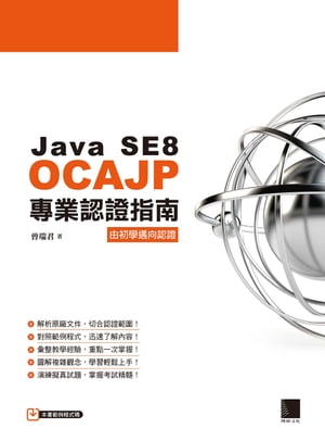 Java SE8 OCAJP專業認證指南