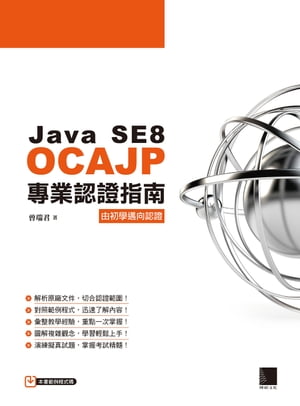 Java SE8 OCAJP專業認證指南【電子書籍】[ 曾瑞君 ]