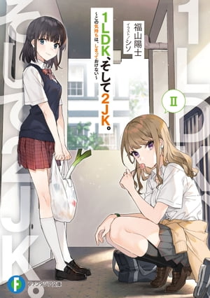 1LDK、そして2JK。II　～この気持ちは、しまっておけない～【電子書籍】[ 福山　陽士 ]