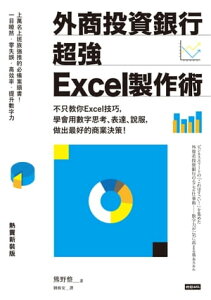 外商投資銀行超強Excel製作術(熱賣新裝版):不只教?Excel技巧,學會用數字思考、表達、?服,做出最好的商業決策! ビジネスエリートの「これはすごい!」を集めた外資系【電子書籍】
