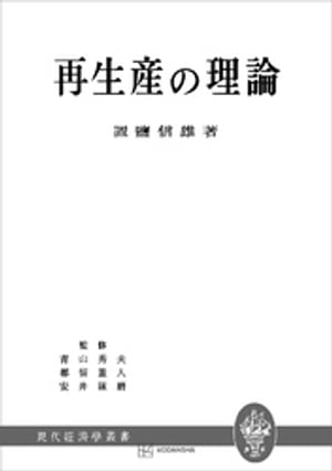 再生産の理論（現代経済学叢書）