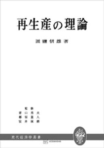 再生産の理論（現代経済学叢書）【電子書籍】[ 置塩信雄 ]