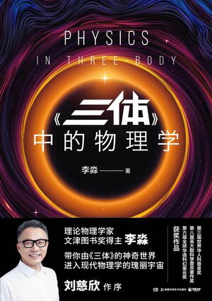 《三体》中的物理学【電子書籍】[ 李水 ]