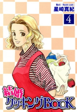 結婚クッキングBOOK（4）【電子書籍】[ 星崎真紀 ]