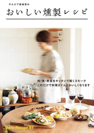 サルビア給食室のおいしい燻製レシピ【電子書籍】[ ワタナベ マキ ]