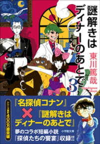 謎解きはディナーのあとで　3【電子書籍】[ 東川篤哉 ]