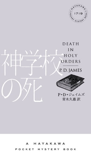 神学校の死【電子書籍】[ P D ジェイムズ ]