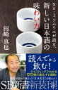 No.1ソムリエが語る 新しい日本酒の味わい方【電子書籍】 田崎 真也