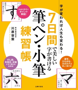 ７日間で美しい字が書ける筆ペン・小筆練習帳