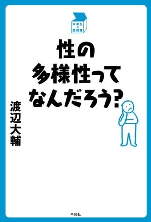 性の多様性ってなんだろう？