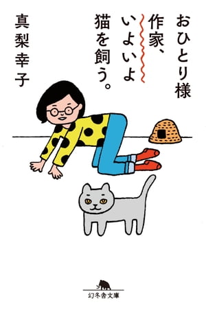 おひとりさま作家、いよいよ猫を飼う