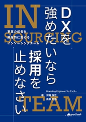 DXを強めたいなら採用を止めなさい事業の成長を飛躍的に高めるインソーシングチーム