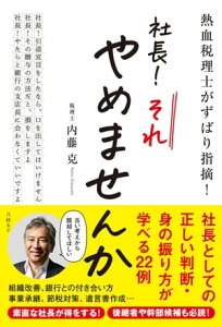 熱血税理士がずばり指摘！　社長！ それやめませんか【電子書籍】[ 内藤 克 ]