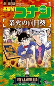 名探偵コナン 業火の向日葵（1）【電子書籍】[ 青山剛昌 ]