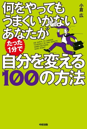 何をやってもうまくいかないあなたがたった１分で自分を変える１００の方法