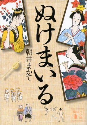 ぬけまいる【電子書籍】[ 朝井まかて ]