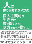 人に振り回されない方法。個人主義的な生き方で敵は増えるが味方はもっと増える。【電子書籍】[ 仁藤欣太郎 ]