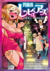 異種族レビュアーズ【電子書籍】[ 天原 ]