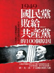 1949，國民黨敗給共?黨的100個原因【電子書籍】[ 羅松濤 ]