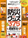 100％ムックシリーズ 完全ガイドシリーズ192　防災グッズ完全ガイド【電子書籍】[ 晋遊舎 ]