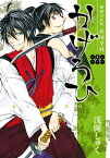 御指名武将真田幸村かげろひ-KAGEROI- 6巻【電子書籍】[ 浅岡しゅく ]