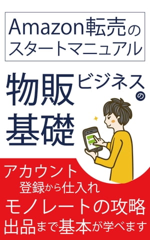 物販ビジネスの基礎！転売のスタートマニュアル！