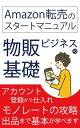 物販ビジネスの基礎！転売のスタートマニュアル！ アカウント登録、仕入れ攻略、出品まで基本が学べます。