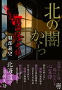 ＜p＞北海道の空恐ろしい話、胸に沁みいる心霊譚!＜/p＞ ＜p＞【札幌市】幻の血が溢れる薄野の裏路地＜br /＞ 【旭川市】事故現場に囚われた少年霊＜br /＞ 【恵庭市】絶対に祓えない霊が居座る最恐物件＜br /＞ 【小樽市】写真に写りこむ黒い仏壇の凶兆＜br /＞ 【函館市】飲み物に猫の歯が混入する怪＜br /＞ …など北海道各地で報告された怪現象&恐怖体験35!＜/p＞ ＜p＞北海道在住の著者が全道から聞き集めた北の大地の怖い話、不思議な話。＜br /＞ 体験者の実在する生々しい怪談の数々は、まるで雪のように時に空恐ろしく、時に優しく胸に沁みる。＜br /＞ ・奇怪な現場写真も掲載する恵庭市の家は、屋根裏に強力な霊が棲みつく。霊と交わした共同生活の取引とは…「恵庭の家の話」＜br /＞ ・旭川市の路上でガードレールに凭れて座る少年霊。事故死した現場から動けない彼を視てしまった男は…「訓え」＜br /＞ ・夢に現れる夕張郡の田舎道と古屋。小学生の自分と友達は床下の甕を覗き恐ろしい出来事を体験する…「記憶」＜br /＞ ーー他、web連載に書き下ろし18篇を追加した滋味深い北海道の実話怪談集!＜/p＞画面が切り替わりますので、しばらくお待ち下さい。 ※ご購入は、楽天kobo商品ページからお願いします。※切り替わらない場合は、こちら をクリックして下さい。 ※このページからは注文できません。