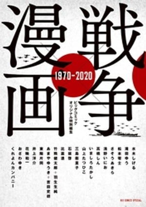 戦争×漫画 1970ー2020