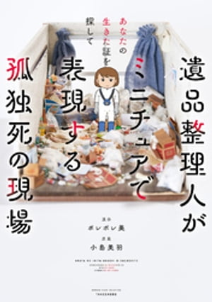 あなたの生きた証を探して　遺品整理人がミニチュアで表現する孤独死の現場