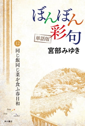 【単話】ぼんぼん彩句　12　同じ飯同じ菜を食ふ春日和