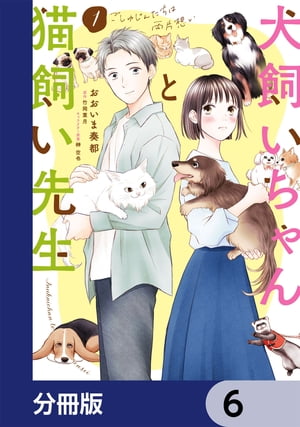 犬飼いちゃんと猫飼い先生【分冊版