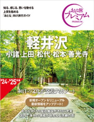 おとな旅プレミアム 軽井沢 小諸・上田・松代・松本・善光寺 