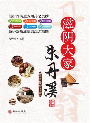 滋?大家朱丹溪【電子書籍】[ ?从明 ]