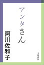 アンタさん【電子書籍】[ 阿川佐和子 ]