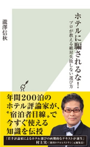 ホテルに騙されるな！〜プロが教える絶対失敗しない選び方〜