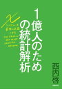 1億人のための統計解析 エクセルを最強の武器にする【電子書籍】[ 西内啓 ]