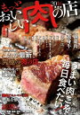おいしい肉の店 もっとおいしい肉の店 首都圏版 2016 もっとおいしい肉の店 首都圏版 2016【電子書籍】