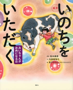 絵本 いのちをいただく みいちゃんがお肉になる日【電子書籍】 坂本義喜