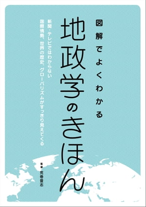 図解でよくわかる地政学のきほん 新聞・テレビではわからない国際情勢、世界の歴史、グローバリズムが..
