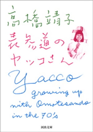 高橋靖子