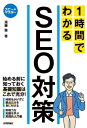 スピードマスター　1時間でわかる　SEO対策